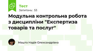 Модульна контрольна робота з дисципліни "Експертиза товарів та послуг"