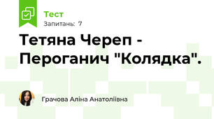 Тетяна Череп - Пероганич "Колядка".