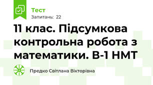  11 клас. Підсумкова контрольна робота з математики. В-1 НМТ