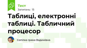 Таблиці, електронні таблиці. Табличний процесор