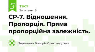 СР-7. Відношення. Пропорція. Пряма пропорційна залежність.