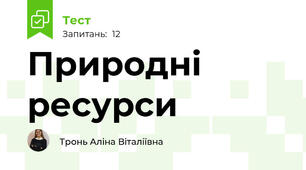 Природні ресурси