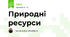 Природні ресурси
