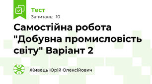 Самостійна робота "Добувна промисловість світу" Варіант 2