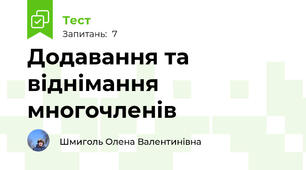 Додавання та віднімання многочленів