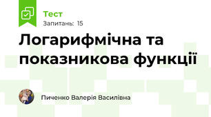 Логарифмічна та показникова функції