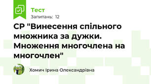 СР "Винесення спільного множника за дужки. Множення многочлена на многочлен"
