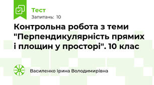  Контрольна робота з теми "Перпендикулярність прямих і площин у просторі". 10 клас
