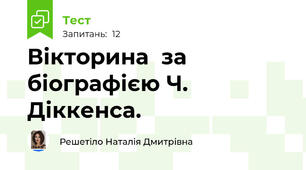 Вікторина  за біографією Ч. Діккенса.