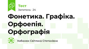 Фонетика. Графіка. Орфоепія. Орфографія