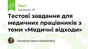 Тестові завдання для медичних працівників з теми «Медичні відходи»
