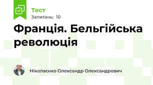 Франція. Бельгійська революція