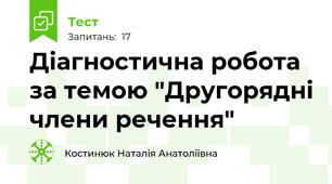 Діагностична робота за темою "Другорядні члени речення"