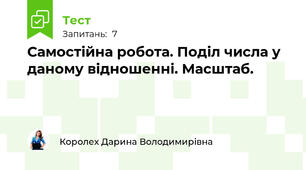 Самостійна робота. Поділ числа у даному відношенні. Масштаб.