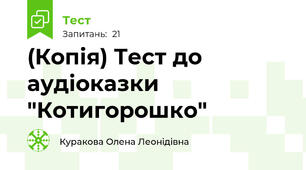 (Копія) Тест до аудіоказки "Котигорошко" 