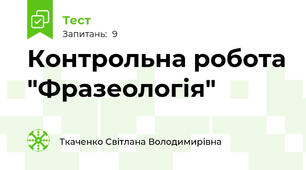 Контрольна робота "Фразеологія"