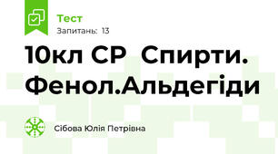 10кл СР  Спирти. Фенол.Альдегіди