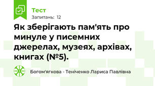 Як зберігають пам'ять про минуле у писемних джерелах, музеях, архівах, книгах (№5).