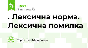 . Лексична норма. Лексична помилка