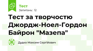 Тест за творчостю Джордж-Ноел-Гордон Байрон "Мазепа"