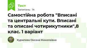 Самостійна робота "Вписані та центральні кути. Вписані та описані чотирикутники",8 клас. 1 варіант