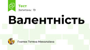  Валентність