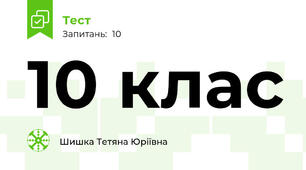 10 клас