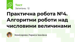 Практична робота №4. Алгоритми роботи над числовими величинами