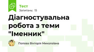 Діагностувальна робота з теми "Іменник"