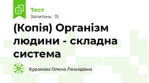 (Копія) Організм людини - складна система