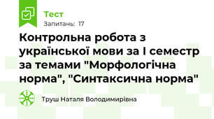 Контрольна робота з української мови за І семестр за темами "Морфологічна норма", "Синтаксична норма"