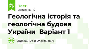 Геологічна історія та геологічна будова України  Варіант 1