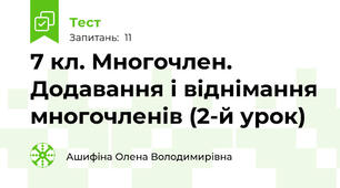 7 кл. Многочлен. Додавання і віднімання многочленів (2-й урок)