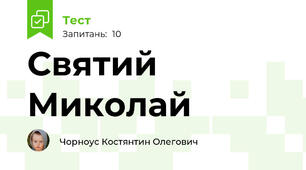 Святий Миколай 