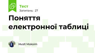 Поняття електронної таблиці