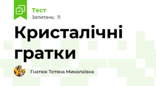  Кристалічні гратки