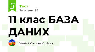 11 клас БАЗА ДАНИХ