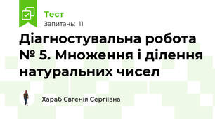 Діагностувальна робота № 5. Множення і ділення натуральних чисел