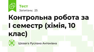  Контрольна робота за І семестр (хімія, 10 клас)