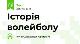 Історія волейболу