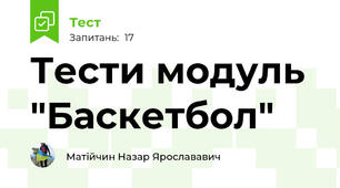 Тести модуль "Баскетбол"