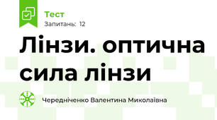 Лінзи. оптична сила лінзи