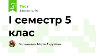 І семестр 5 клас 