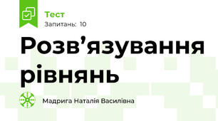 Розв’язування рівнянь
