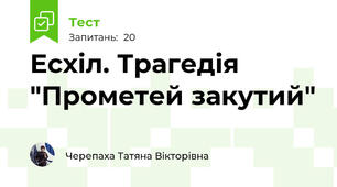Есхіл. Трагедія "Прометей закутий"