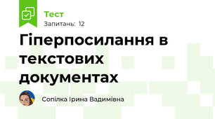 Гіперпосилання в текстових документах