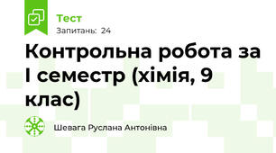  Контрольна робота за І семестр (хімія, 9 клас)
