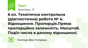 6 кл. Тематична контрольна (діагностична) робота № 4. Відношення. Пропорція.Пряма пропорційна залежність. Масштаб. Поділ числа в даному відношенні.
