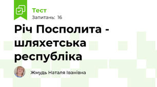 Річ Посполита - шляхетська республіка