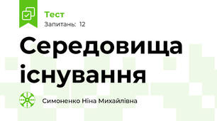 Середовища існування